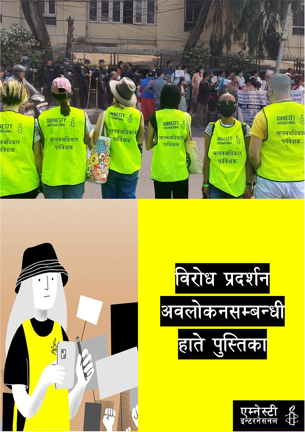 विरोध प्रदर्शन अवलोकनसम्बन्धी हाते पुस्तिका