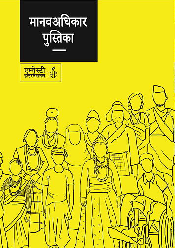 मानव अधिकार पुस्तिका