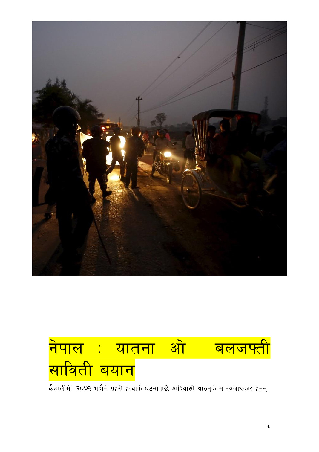 नेपाल : यातना ओबलजफ्ती साविती बयान