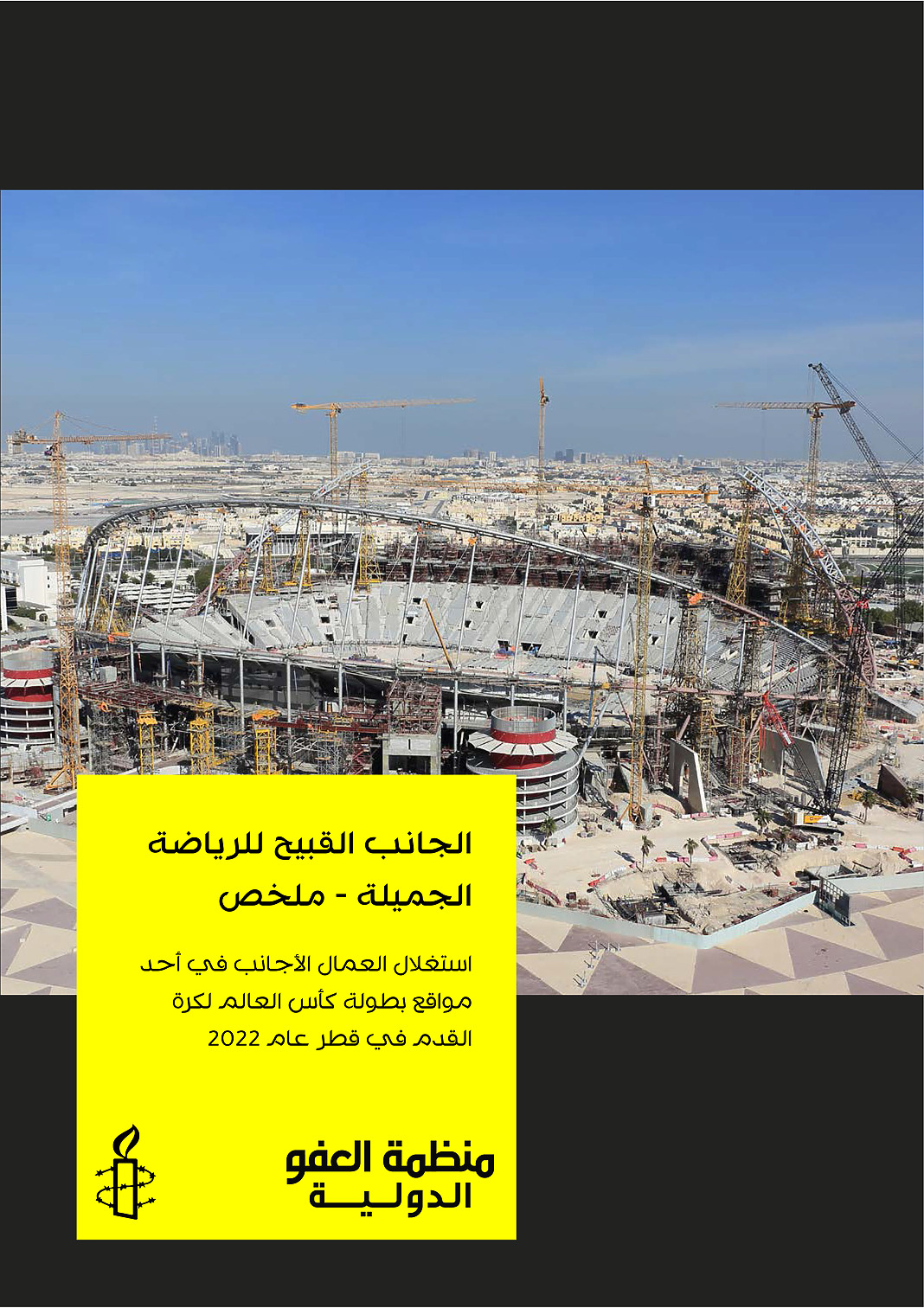 ملخص: الجانب القبيح للرياضة