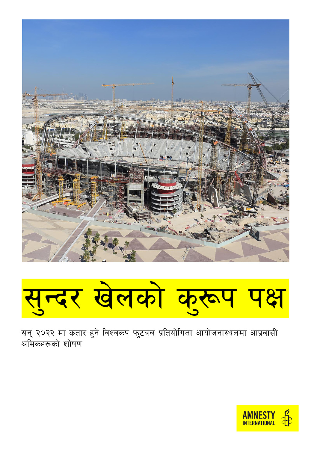 सुन्दर खेलको कुरूप पक्ष