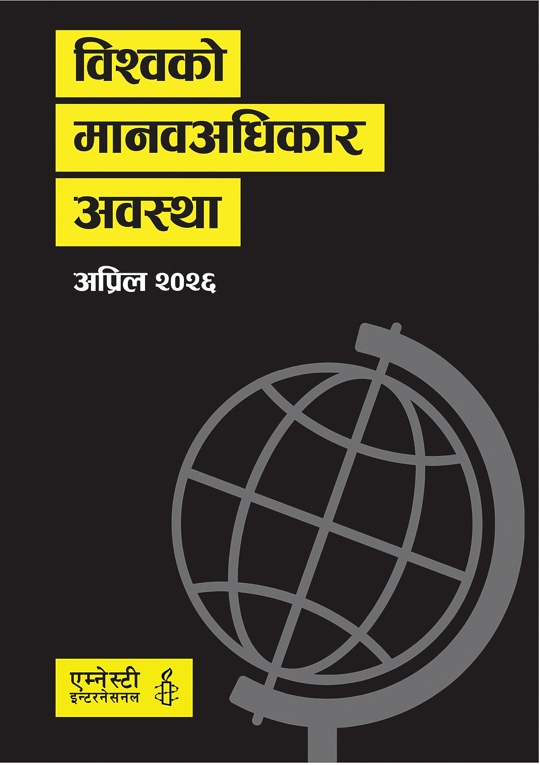 विश्वको मानवअधिकार अवस्था | एम्नेस्टी इन्टरनेसनलको वार्षिक प्रतिवेदन २०२५