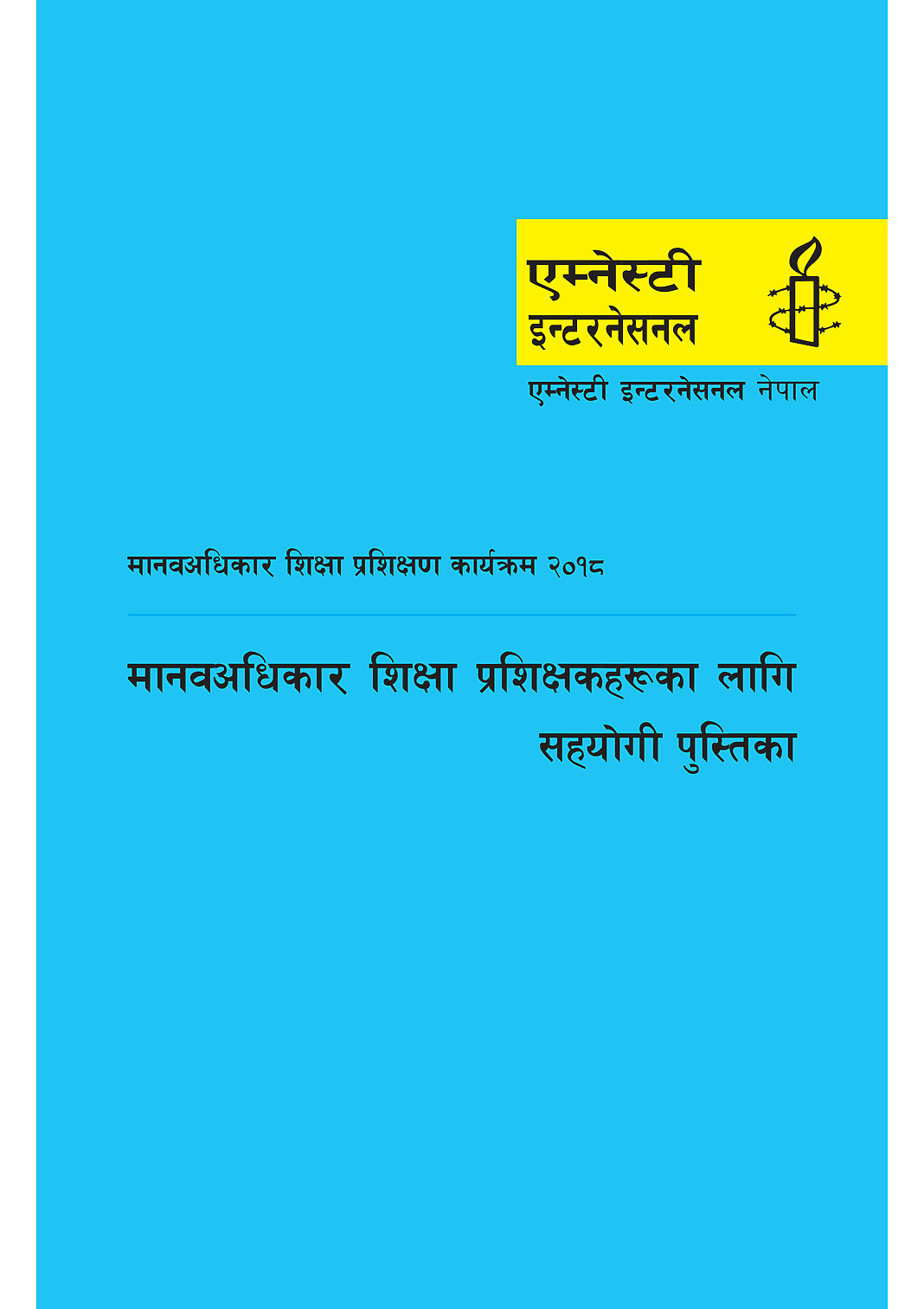 मानवअधिकार शिक्षा प्रशिक्षकहरूका लागि सहयोगी पुस्तिका